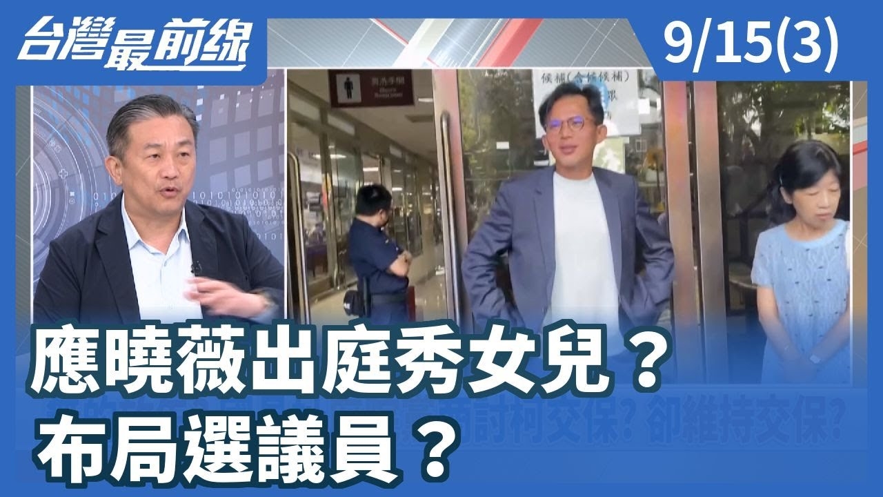 應曉薇出庭秀女兒？ 布局選議員？